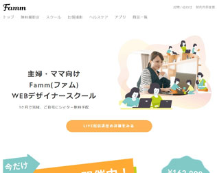 Famm（ファム）WEBデザイナースクール・画像