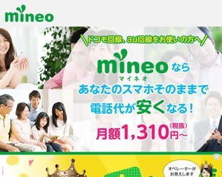 mineo（マイネオ）・画像