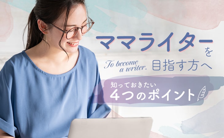 ママライターを目指す上で知っておきたい4つのこと