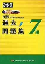 漢検 7級 過去問題集 平成30年度版