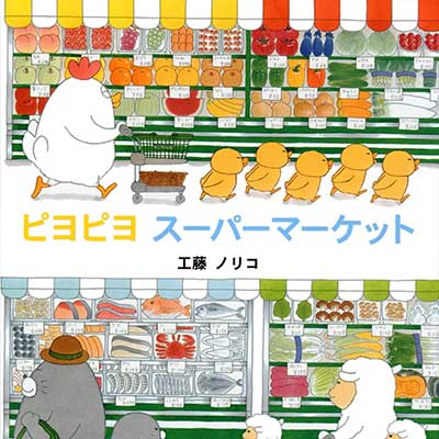 ピヨピヨ スーパーマーケット　イメージ画像