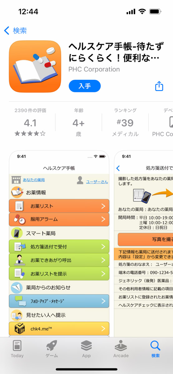 「ヘルスケア手帳」アプリインストール画面（iOS）