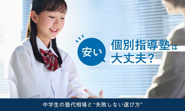 安い個別指導塾は大丈夫？ 中学生の塾代相場と“失敗しない選び方”