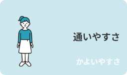 通いやすさ・画像