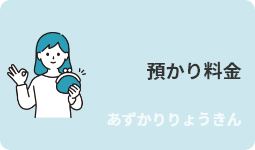 預かり料金・画像
