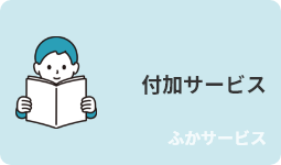 付加サービス・画像